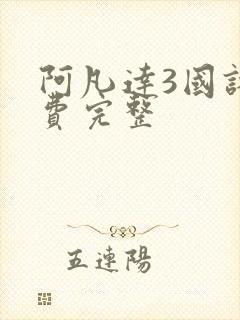 阿凡达3国语免费完整