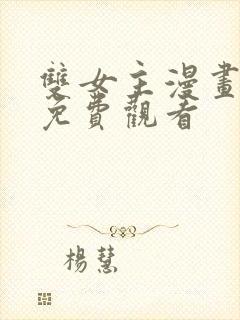 双女主漫画软件免费观看封面