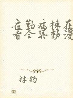 夜勤病栋在线观看全集动漫免费星辰