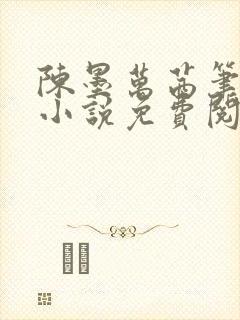 陈墨万茜笔趣阁小说免费阅读下载