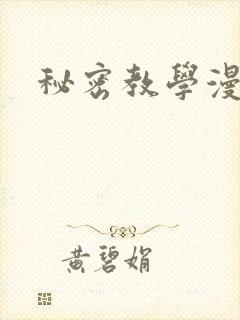 秘密教学漫画下