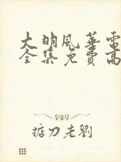 大明风华电视剧全集免费高清