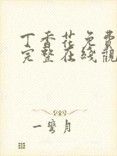 丁香花免费高清完整在线观看第二季封面