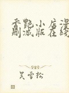 香艳小店漫画无删减版在线阅读更新