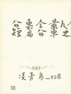 公车全黄h全肉短篇公车之狼封面