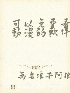 可以免费看全网动漫的软件