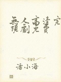 无人高清完整电视剧免费