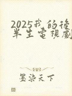 2025我的后半生电视剧免费观看