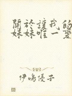 关于让我的笨蛋妹妹唯一变聪明的办法