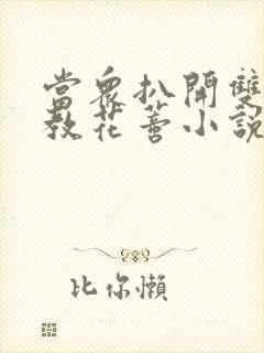 当众扒开双腿调教花蒂小说