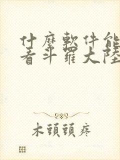 什么软件能免费看斗罗大陆漫画