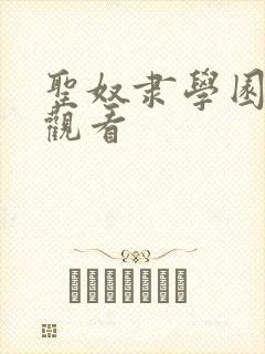 圣奴隶学园免费观看封面