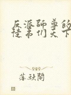 反派师尊的我带徒弟们天下无敌小说