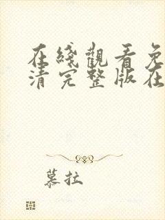 在线观看免费高清完整版在线观看封面