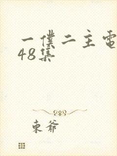 一仆二主电视剧48集