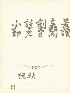 小说剑来最新章节免费阅读全文