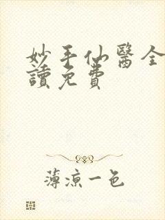 妙手仙医全文阅读免费