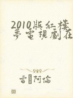 2010版红楼梦电视剧在线观看