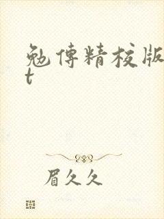 勉传精校版txt封面