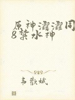 原神涩涩同人18禁水神