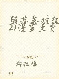 堕落英雄龙宙(2)漫画免费