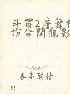 斗罗2唐舞桐身份公开观影体封面