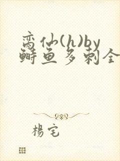脔仙(h)by鲥鱼多刺全笔趣阁