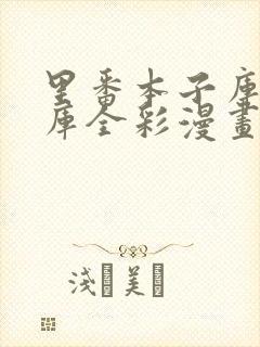 里番本子库绅士库全彩漫画