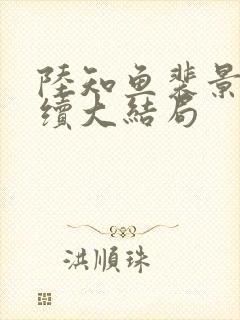 陆知鱼裴景臣后续大结局封面