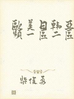 欧美日韩亚洲视频一区二区