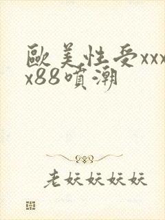 欧美性受xxxx88喷潮