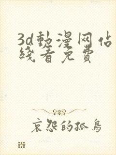 3d动漫网站在线看免费封面