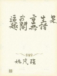 逼我重生是吧笔趣阁无错