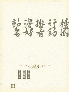 动漫排行榜前十名好看的国漫