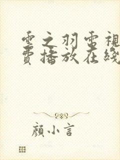 云之羽电视剧免费播放在线