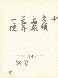 一天上多少次小便算尿频