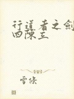 行道者之剑二十四陈立