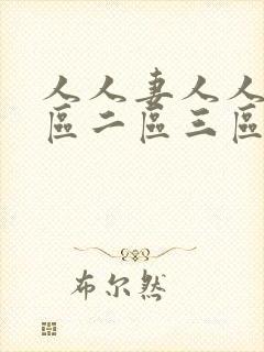 人人妻人人爽一区二区三区