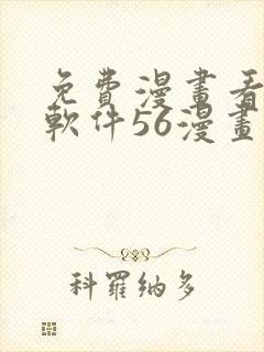 免费漫画看漫画软件56漫画