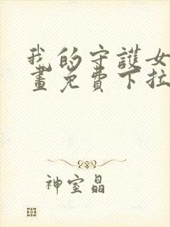 我的守护女友漫画免费下拉式六漫画