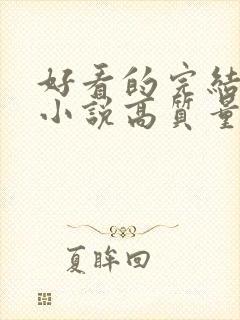 好看的完结言情小说高质量文笔好