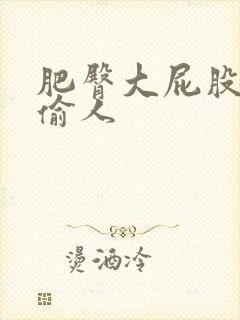 肥臀大屁股人妻偷人封面