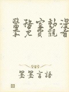 医务室动漫第一季免费观看封面