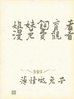 姐妹饲育者2动漫免费观看全集