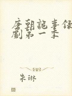 唐朝诡事录电视剧第一季封面