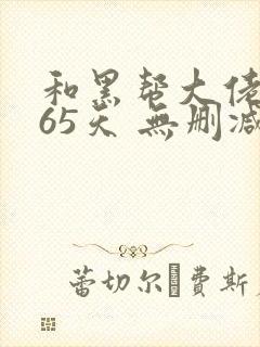 和黑帮大佬的365天 无删减