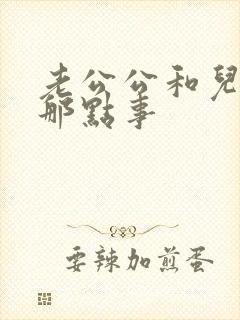 老公公和儿媳妇那点事