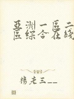 亚洲一区二区三区综合在线