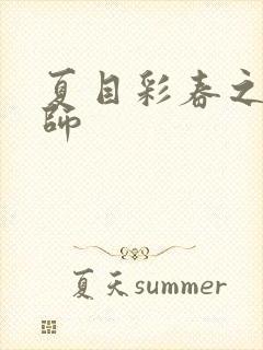 夏目彩春之女教师