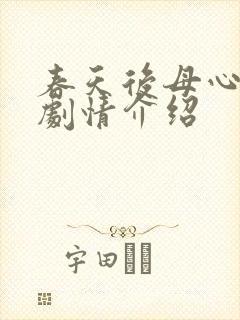 春天后母心分集剧情介绍